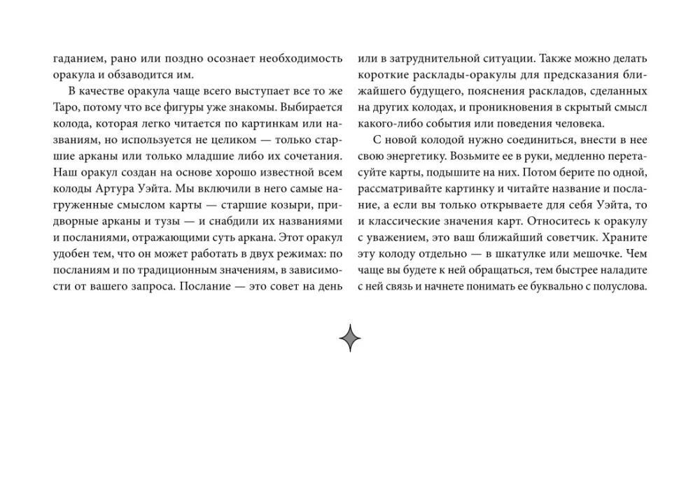 Оракул Уэйта (42 карты). Быстрый прогноз на будущее. Карты с советами и предсказаниями на каждый день
